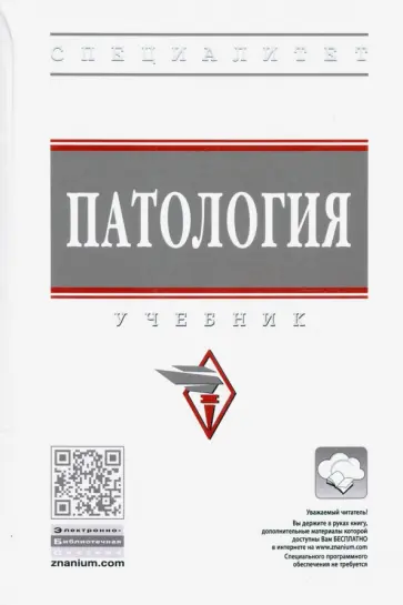 Тюкавин, Васильев - Патология. Учебник обложка книги