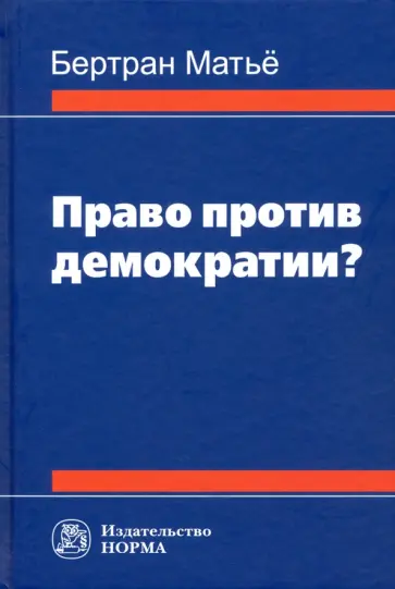 Бертран Матьё - Право против демократии? Монография Бертран Матьё - Право против демократии? Монография обложка книги