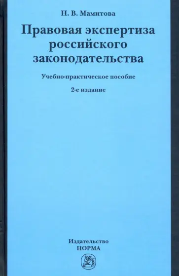 Наталия Мамитова - Правовая экспертиза российского законодательства. Учебно-практическое пособие обложка книги