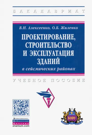 Алексеенко, Жиленко - Проектирование, строительство и эксплуатация зданий в сейсмических районах обложка книги