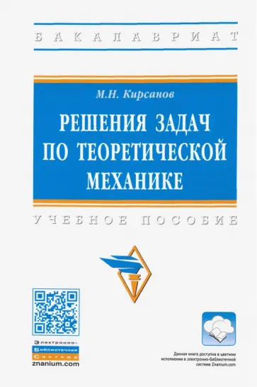 Михаил Кирсанов - Решения задач по теоретической механике обложка книги