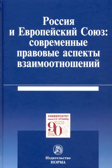Калиниченко, Кашкин - Россия и Европейский Союз: современные правовые аспекты взаимоотношений. Монография обложка книги