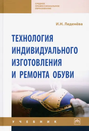 Ирина Леденева - Технология индивидуального изготовления и ремонта обуви обложка книги