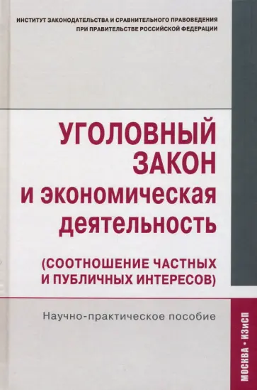Кучеров, Зайцев - Уголовный закон и экономическая деятельность (соотношение частных и публичных интересов) обложка книги