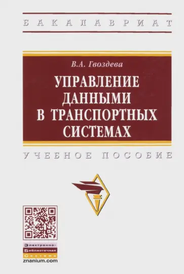 Валентина Гвоздева - Управление данными в транспортных системах Валентина Гвоздева - Управление данными в транспортных системах обложка книги