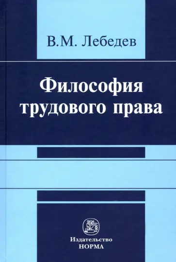 Владимир Лебедев - Философия трудового права. Монография обложка книги