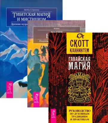 Каннингем, Бреннан - Гавайская магия. Тибетская магия и мистицизм. Магия Бразилии (комплект, 3 книги) Каннингем, Бреннан - Гавайская магия. Тибетская магия и мистицизм. Магия Бразилии (комплект, 3 книги) обложка книги