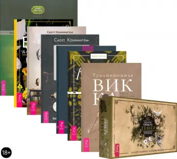 Каннингем, Сабин - Живая Викка + Традиционная Викка + Викканская Магия + Викканский практикум. Комплект (6682) Каннингем, Сабин - Живая Викка + Традиционная Викка + Викканская Магия + Викканский практикум. Комплект (6682) обложка книги