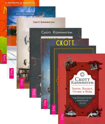 Каннингем, Харрингтон - Живая Викка + Вещие сны + Викканская магия + Земля, Воздух, Огонь, Вода. Комплект (6685) Каннингем, Харрингтон - Живая Викка + Вещие сны + Викканская магия + Земля, Воздух, Огонь, Вода. Комплект (6685) обложка книги