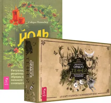 Пешнекер, Саргсян - Йоль. Викканский Оракул Теней (комплект) Пешнекер, Саргсян - Йоль. Викканский Оракул Теней (комплект) обложка книги