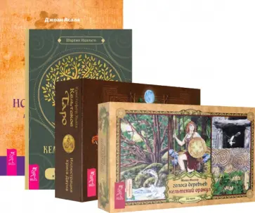 Асала, Идальго - Кельтские ритуалы + Кельтская народная кухня + Голоса деревьв. Комплект (6425) Асала, Идальго - Кельтские ритуалы + Кельтская народная кухня + Голоса деревьв. Комплект (6425) обложка книги