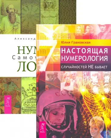 Грановская, Колесников - Настоящая нумерология. Нумерология: самоучитель (комплект, 2 книги) Грановская, Колесников - Настоящая нумерология. Нумерология: самоучитель (комплект, 2 книги) обложка книги