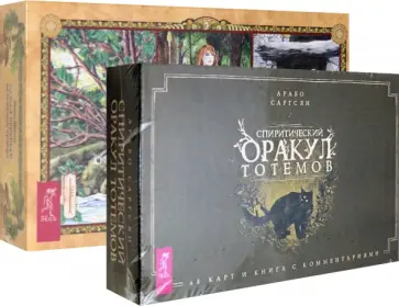 Саргсян, Мюллер - Комплект. Спиритический оракул тотемов + Голоса деревьев. Кельтский оракул Саргсян, Мюллер - Комплект. Спиритический оракул тотемов + Голоса деревьев. Кельтский оракул обложка книги