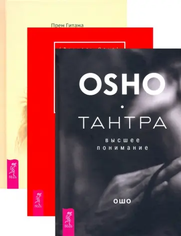 Ошо, Одье - Страсть + Тантра, переданная шепотом + Тантра - высшее понимание. Комплект (6434) обложка книги