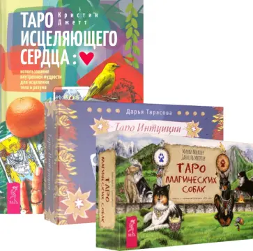 Тарасова, Джетт - Комплект. Таро интуиции+Таро магических собак+Таро исцеляющего сердца Тарасова, Джетт - Комплект. Таро интуиции+Таро магических собак+Таро исцеляющего сердца обложка книги