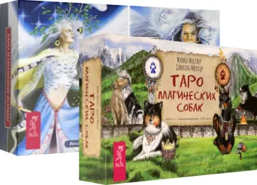 Конуэй, Найт - Комплект: Таро магических собак+Таро Изменения Формы Конуэй, Найт - Комплект: Таро магических собак+Таро Изменения Формы обложка книги