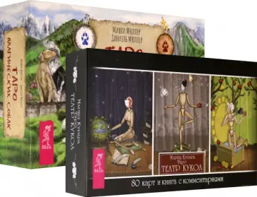 Мюллер, Курара - Таро магических собак + Таро Театр кукол (6080) Мюллер, Курара - Таро магических собак + Таро Театр кукол (6080) обложка книги