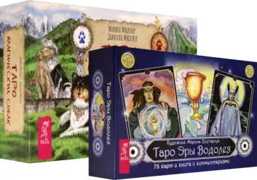 Мюллер, Мюллер - Комплект: Таро магических собак+Таро Эры Водолея Мюллер, Мюллер - Комплект: Таро магических собак+Таро Эры Водолея обложка книги