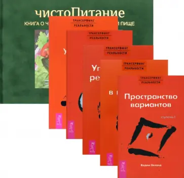 Вадим Зеланд - Трансерфинг ступень. 1-5. ЧистоПитание. Комплект из 6-ти книг Вадим Зеланд - Трансерфинг ступень. 1-5. ЧистоПитание. Комплект из 6-ти книг обложка книги