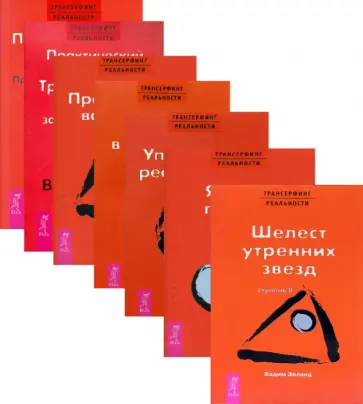 Зеланд, Рублев - Трансерфинг реальности, ступень 1, 2, 3, 4, 5. Практический курс Трансерфинга за 78 дней. Практика Зеланд, Рублев - Трансерфинг реальности, ступень 1, 2, 3, 4, 5. Практический курс Трансерфинга за 78 дней. Практика обложка книги