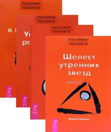 Вадим Зеланд - Трансерфинг реальности (2-5) Вадим Зеланд - Трансерфинг реальности (2-5) обложка книги