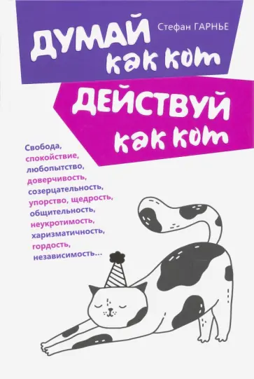 Стефан Гарнье - Думай как кот, действуй как кот обложка книги