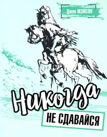 Джон Мэйсон - Никогда не сдавайся Джон Мэйсон - Никогда не сдавайся обложка книги