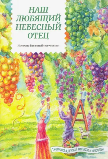 Татьяна Жданова - Наш любящий Небесный Отец. Истории для семейного чтения обложка книги