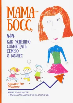 Линдси Морено - Мама-босс, или Как успешно совмещать семью и бизнес обложка книги