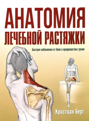 Кристиан Берг - Анатомия лечебной растяжки. Быстрое избавление от боли и профилактика травм Кристиан Берг - Анатомия лечебной растяжки. Быстрое избавление от боли и профилактика травм обложка книги