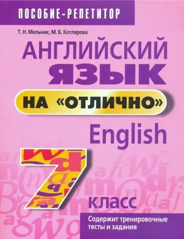 Мельник, Котлярова - Английский язык на "отлично". 7 класс. Пособие для учащихся учреждений среднего образования Мельник, Котлярова - Английский язык на "отлично". 7 класс. Пособие для учащихся учреждений среднего образования обложка книги