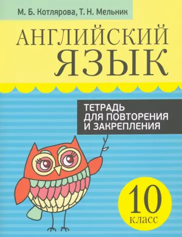 Котлярова, Мельник - Английский язык. 10 класс. Тетрадь для повторения и закрепления Котлярова, Мельник - Английский язык. 10 класс. Тетрадь для повторения и закрепления обложка книги
