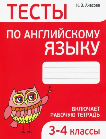 Ксения Ачасова - Английский язык. 3-4 классы. Тесты обложка книги