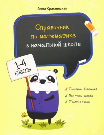 Анна Красницкая - Справочник по математике в начальной школе. 1-4 классы Анна Красницкая - Справочник по математике в начальной школе. 1-4 классы обложка книги