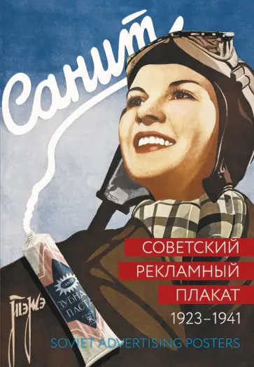 Шклярук, Снопков - Советский рекламный плакат 1923-1941 Шклярук, Снопков - Советский рекламный плакат 1923-1941 обложка книги