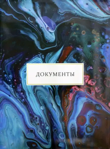 Папка для семейных документов "Красочные разводы" обложка книги