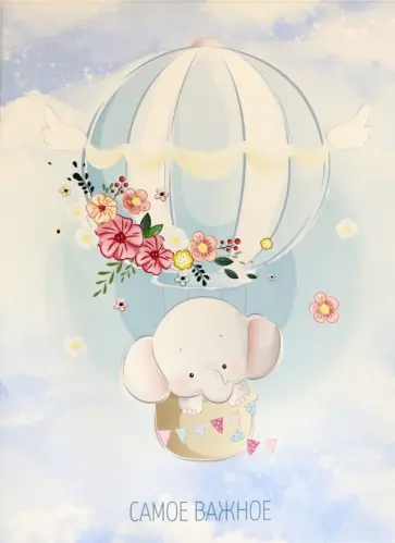 Папка для семейных документов "Слоненок" обложка книги