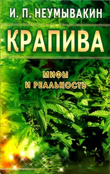 Иван Неумывакин - Крапива. Мифы и реальность обложка книги