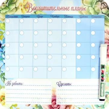 Плоский магнит- планер "Восхитительные планы" с маркером Плоский магнит- планер "Восхитительные планы" с маркером обложка книги