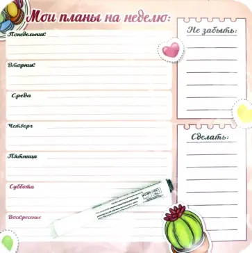 Плоский магнит- планер "Мои планы на неделю" розовый Плоский магнит- планер "Мои планы на неделю" розовый обложка книги