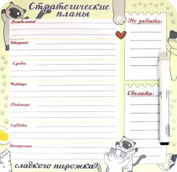 Плоский магнит- планер "Стратегические планы сладкого пирожка" с маркером Плоский магнит- планер "Стратегические планы сладкого пирожка" с маркером обложка книги