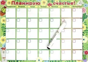 Плоский магнит- планер "Планирую счастье!" Плоский магнит- планер "Планирую счастье!" обложка книги