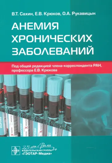 Крюков, Рукавицын - Анемия хронических заболеваний Крюков, Рукавицын - Анемия хронических заболеваний обложка книги