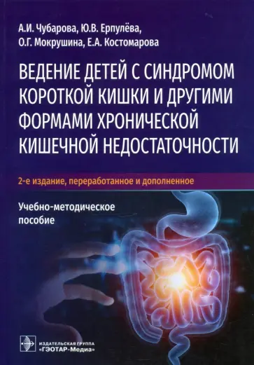 Чубарова, Ерпулева - Ведение детей с синдромом короткой кишки и другими. Учебно-методическое пособие обложка книги