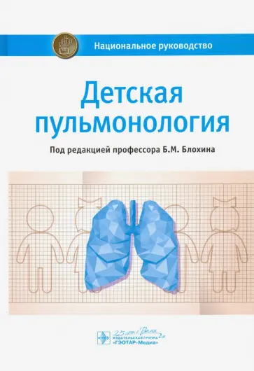 Блохин, Богомильский - Детская пульмонология. Национальное руководство Блохин, Богомильский - Детская пульмонология. Национальное руководство обложка книги