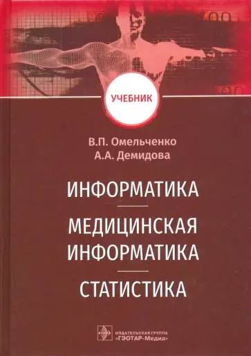 Омельченко, Демидова - Информатика, медицинская информатика, статистика. Учебник Омельченко, Демидова - Информатика, медицинская информатика, статистика. Учебник обложка книги