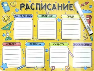Плоский магнит- планер "Расписание/ желтый фон" с маркером Плоский магнит- планер "Расписание/ желтый фон" с маркером обложка книги
