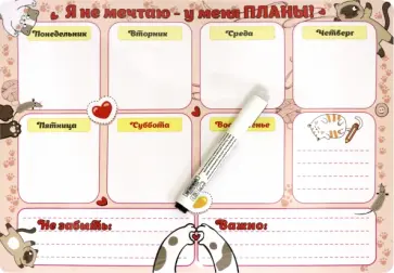 Плоский магнит- планер "Я не мечтаю- у меня ПЛАНЫ!" Плоский магнит- планер "Я не мечтаю- у меня ПЛАНЫ!" обложка книги