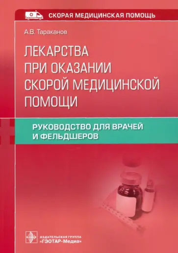 Александр Тараканов - Лекарства при оказании скорой медицинской помощи. Руководство для врачей и фельдшеров Александр Тараканов - Лекарства при оказании скорой медицинской помощи. Руководство для врачей и фельдшеров обложка книги