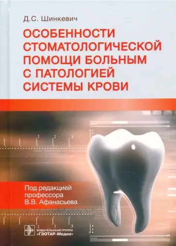 Дмитрий Шинкевич - Особенности стоматологической помощи больным с патологией системы крови обложка книги